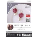 【P10倍★8/1ワンダフルデー限定】MIZUHIKI ミズヒキ キット 梅結びのピアス CGMK-02 水引 アクセサリー KIYOHARA 清原 ハンドメイ...