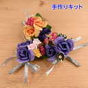 ネコポス送料無料 手作りキット ミニコサージュ N-16 プチフラワー 手芸のハグルマオリジナル 入園式 入学式 卒園式 卒業式 ハンドメイド