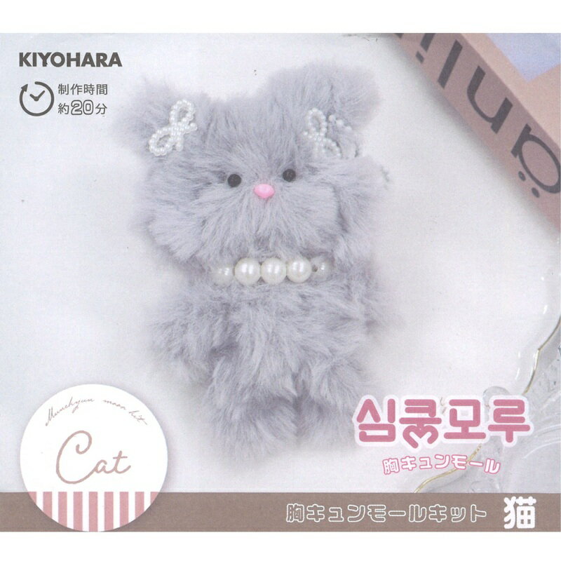 【スーパーセール10％OFF】胸キュンモールキット 猫 MUCMK-06 手作りキット ネコ ねこ にゃんこ 手芸 ..