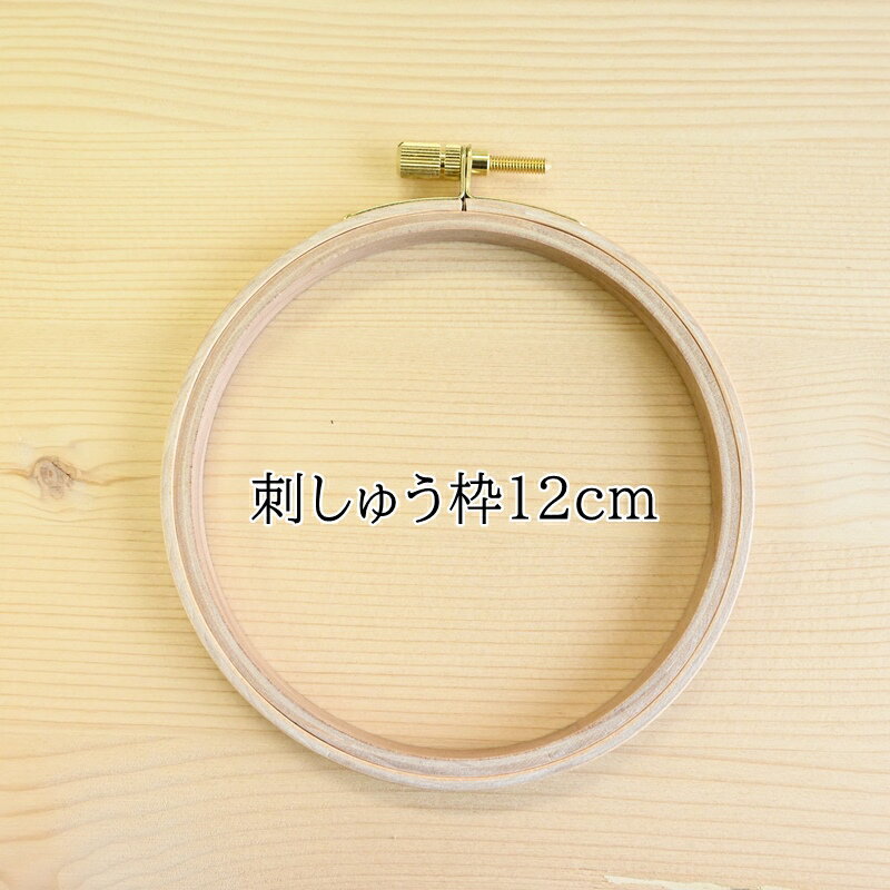 クロバー 刺しゅう枠 12cm 刺繍枠 57-522 調整金具 国産天然木使用 刺繍用品 ハンドメイド