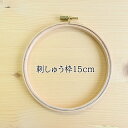 【スーパーSALE10％OFF】クロバー 刺しゅう枠 15cm 刺繍枠 57-525 調整金具 国産天然木使用 刺繍用品 ハンドメイド