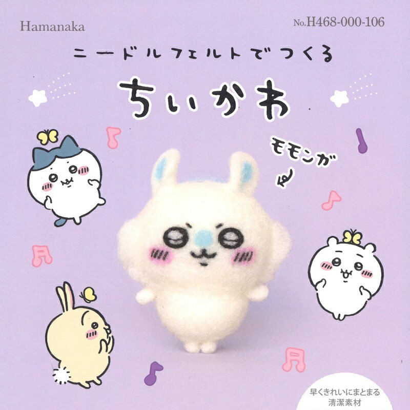 【P5倍★お買い物マラソン期間限定】ハマナカ ニードルフェルトでつくる ちいかわ モモンガ H468-000-106 羊毛フェルト キット アクレーヌキット 手芸キット ハンドメイドのサムネイル