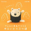 【P5倍★お買い物マラソン期間限定】ハマナカ フェルト羊毛でつくる ゆるいどうぶつ達 いかくアリクイ H441-659 羊毛フェルト キット 手芸キット 手作りキット