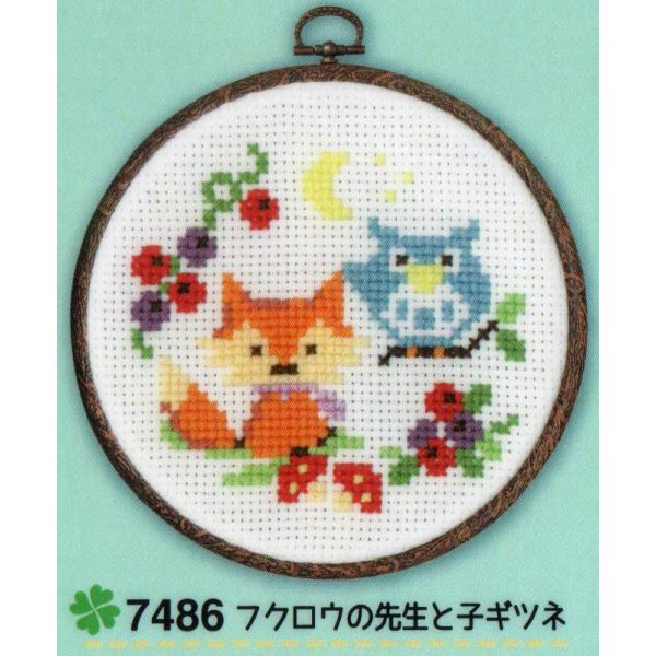 クロスステッチ刺繍 キット フクロウの先生と子ギツネ 7486 かんたんクロスステッチシリーズ おしゃれフープ付 刺しゅう ししゅう 材料セット 手芸キット 子供手芸 飾り オリムパス