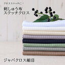 【P10倍★5/5限定】オリムパス 刺繍布 刺しゅう布 (カットクロス 約縦50×90cm) ジャバクロス細目 No.5500 約45目 ステッチクロス STITCH CLOTH 生地 ししゅう ハンドメイド