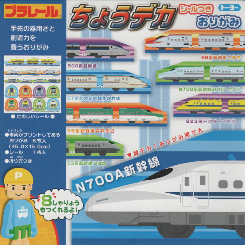 【スーパーセール10%OFF】トーヨー プラレール ちょうデカ おりがみ 折り紙 シールつき (LAS) 500系新幹線 E6系新幹線 こまち E7系北陸新幹線...