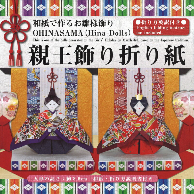 【スーパーセール10%OFF】トーヨー 和紙で作るお雛様飾り 親王飾り折り紙 英訳付き おひなさま ひなまつり