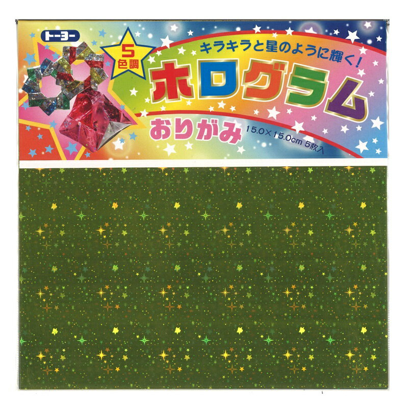 【スーパーセール10%OFF】トーヨー ホログラム おりがみ 15.0cm×15.0cm 5枚入 5色調 007048 おりがみ 折紙 折り紙