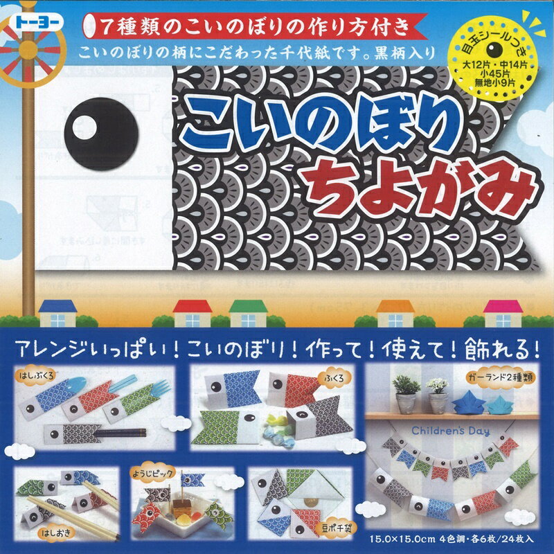 【スーパーセール10%OFF】トーヨー こいのぼりちよがみ 端午の節句 鯉のぼり おりがみ 折り紙 412109