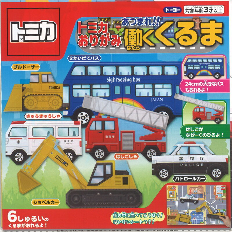 【スーパーセール10%OFF】トーヨー トミカ おりがみ あつまれ 働くくるま 全6種類 折り紙 2かいだてバス はしごしゃ きゅうきゅうしゃ ブルドーザー シ...