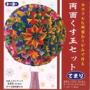 【P5倍★お買い物マラソン期間限定】トーヨー 両面くす玉セット てまり 11.8×11.8cm 両面おりがみ62枚入 オーロラおりがみ4枚入 折り紙 10100...