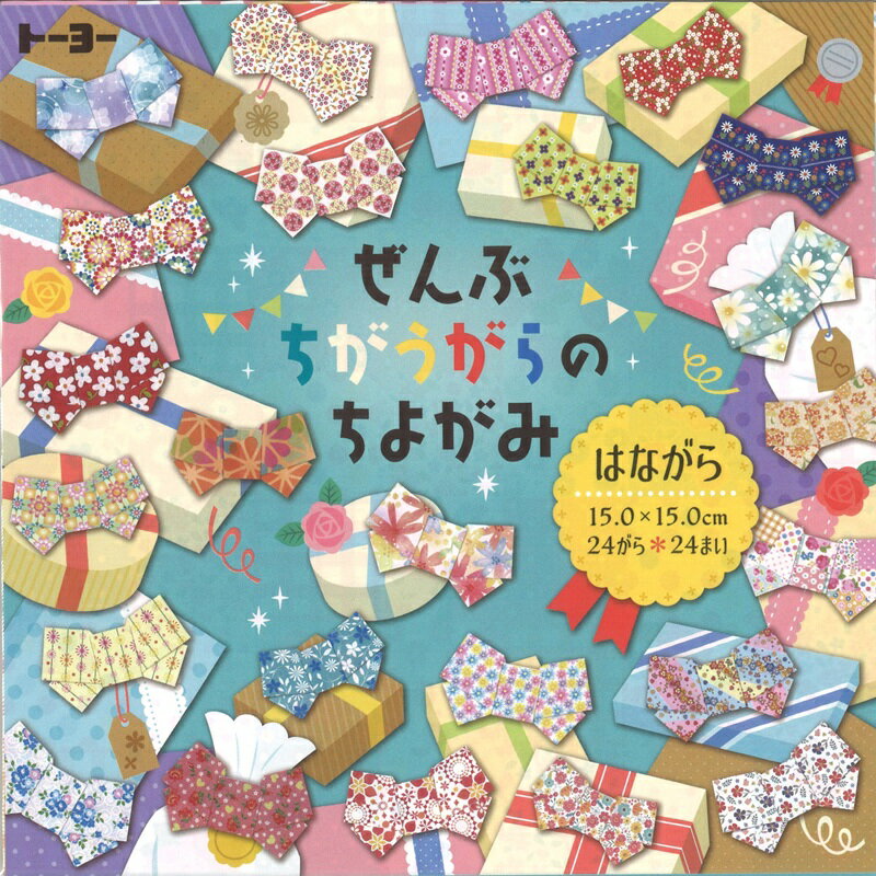 【スーパーセール10%OFF】トーヨー ぜんぶちがうがらのちよがみ はながら 15.0×15.0cm 24柄 24枚入 千代紙 おりがみ 折り紙 006057
