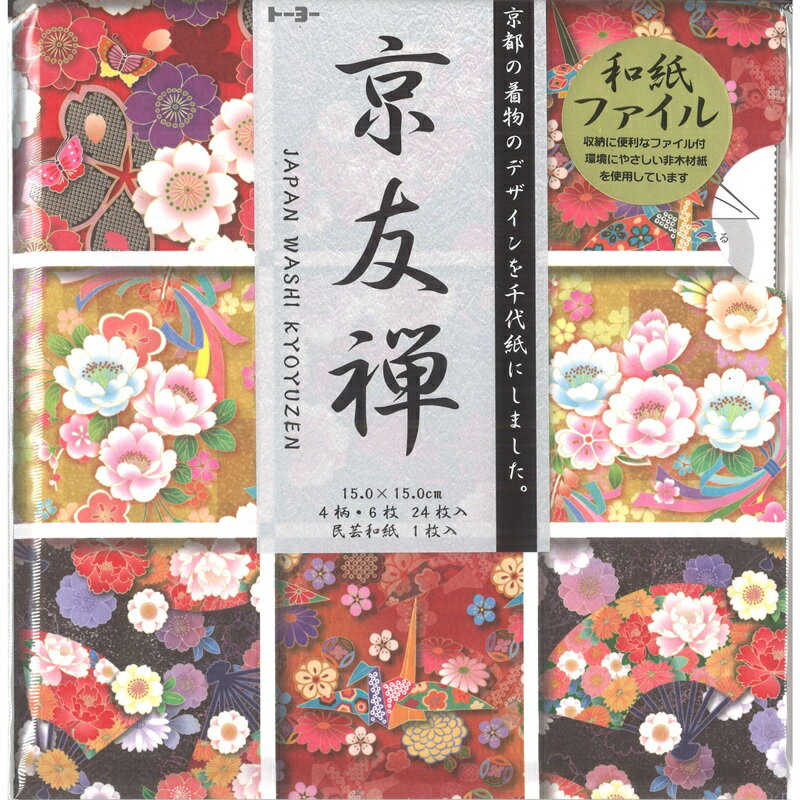 【スーパーセール10%OFF】トーヨー 京友禅 15.0×15.0cm 4柄 各6枚入 民芸和紙 1枚入 和紙ファイル付 千代紙 折り紙 おりがみ 010602
