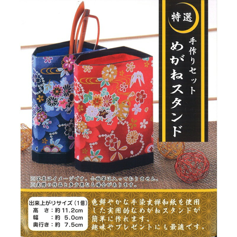 【スーパーセール10%OFF】トーヨー 特選 手作りセット めがねスタンド 102107 千代紙細工 てづくりキット ハンドメイド