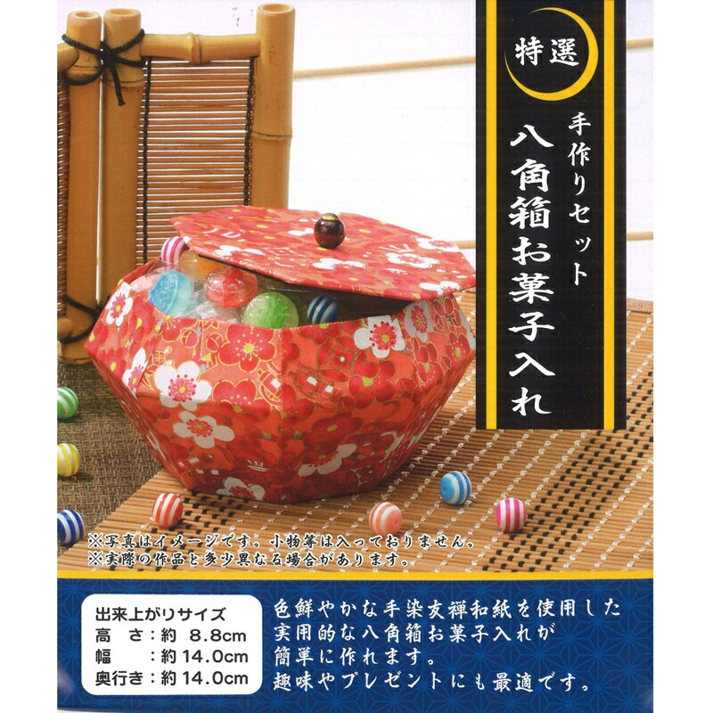 【スーパーセール10%OFF】トーヨー 特選 手作りセット 八角箱お菓子入れ 102108 千代紙細工 てづくりキット ハンドメイド