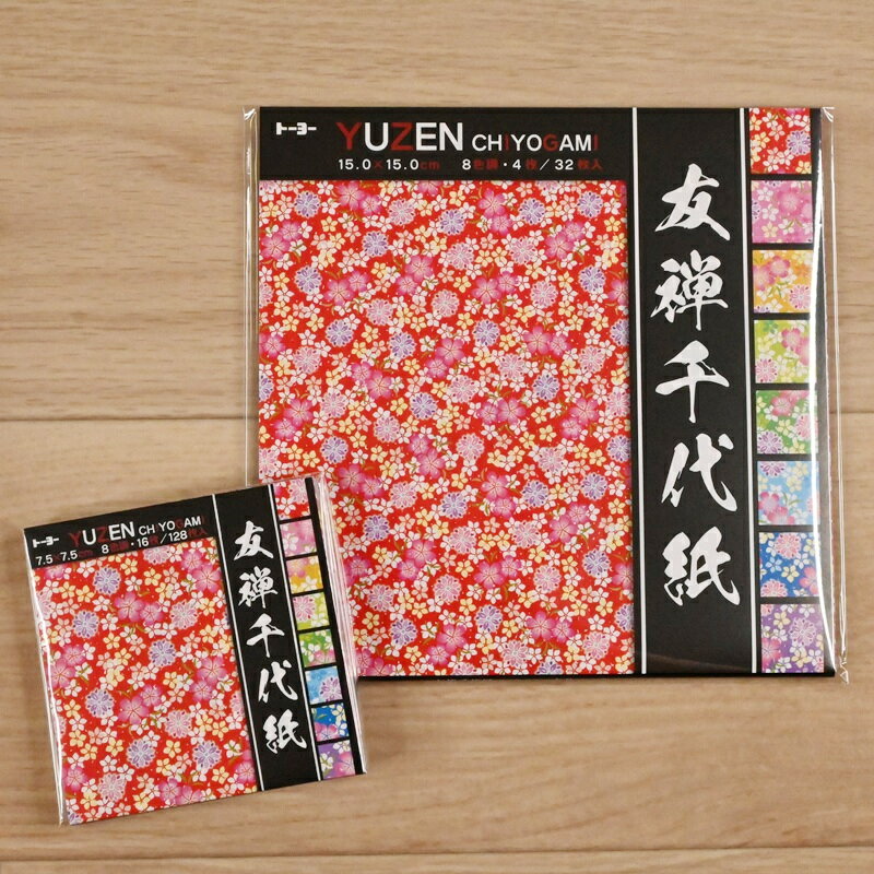 【スーパーセール10%OFF】トーヨー 友禅千代紙 折り紙 おりがみ 7.5×7.5cm 010046 15.0×15.0cm 010045