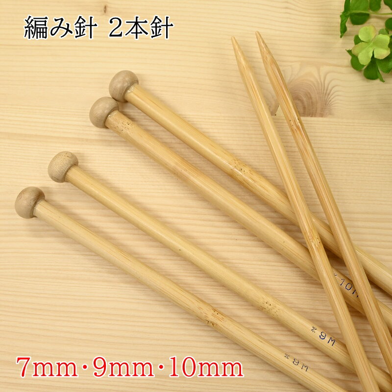 現品限り パッケージ難あり 2本針 7mm 玉付 33cm 編み針 棒針 編み物 手編み 編針 ハンドメイド (LAS)
