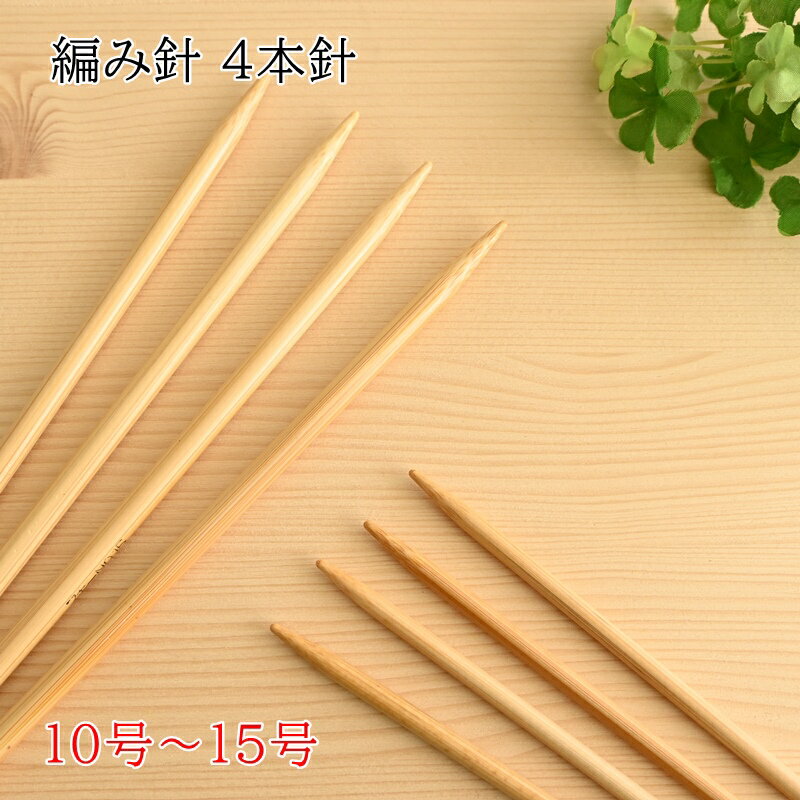 【P10倍★11/30限定】現品限り パッケージ難あり 4本針 10号 14号 長 25cm 編み針 棒針 編み物 手編み ..