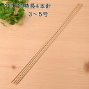 ハマナカアミアミ手あみ針は厳選された純国産の良質天然竹を丁寧に研磨し、さらに体にやさしい樹脂で磨き上げほど良い滑りを実現しています。 触って使って、「編みやすさ」を体感してください。 号数 太さ/mm 長さ/cm 3号 3 30 4号 3.3 30 5号 3.6 30 ●材質：竹製