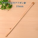 ハマナカアミアミ手あみ針は厳選された純国産の良質天然竹を丁寧に研磨し、さらに体にやさしい樹脂で磨き上げほど良い滑りを実現しています。 触って使って、「編みやすさ」を体感してください。 号数 太さ/mm 長さ/cm 10mm 10 30 ●材質：竹製