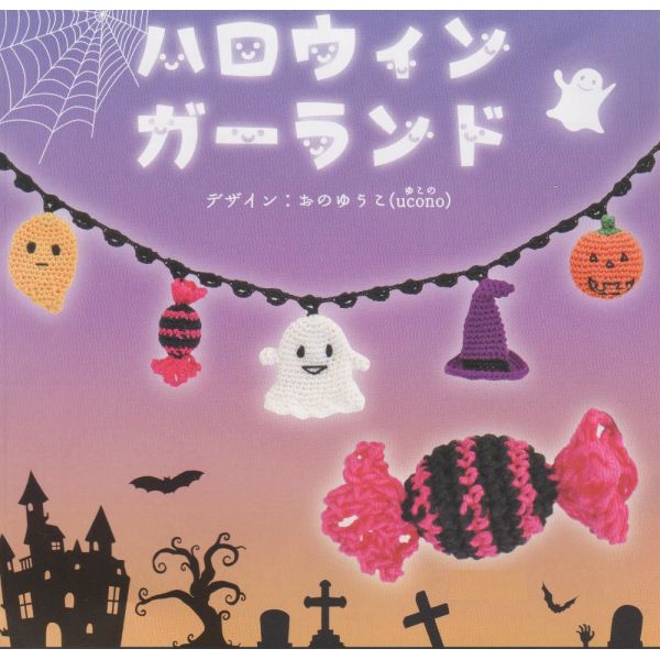 【P5倍★楽天イーグルス感謝祭】オリムパス ハロウィン ガーランド MK-73(LAS) Halloween 手芸キット 編物キット 手編みキット ハンドメイド Olympus