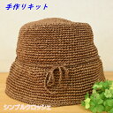 【P5倍★お買い物マラソン期間限定】手編み 帽子 キット (シンプルクロッシェ) 編み物 キット ハンドメイド エコアンダリヤ