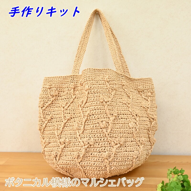 手編み バッグ キット (ボタニカル模様のマルシェバッグ) 編み物 キット ハンドメイド エコアンダリヤ