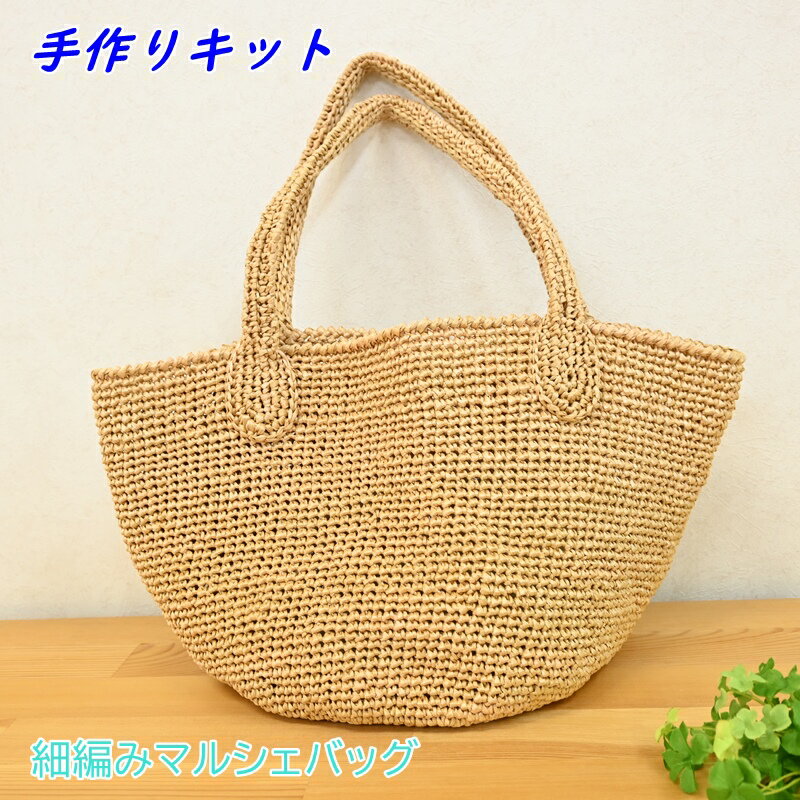 手編み バッグ キット (細編みマルシェバッグ) 編み物 キット ハンドメイド エコアンダリヤ