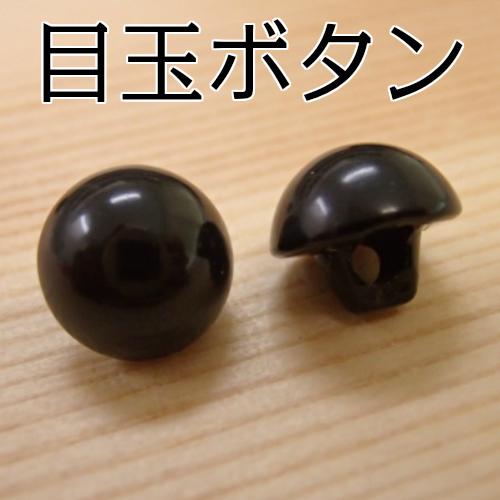 縫付目玉ボタン 黒 4mm 約200個入り ボタン 縫い付け 縫付け ぬいつけ 目 あみぐるみ ぬいぐるみ マスコット 人形 アイ プラスチックアイ 手芸 手芸用品