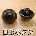 縫付目玉ボタン 黒 18mm 約100個入り ボタン 縫い付け 縫付け ぬいつけ 目 あみぐるみ 編みぐるみ ぬいぐるみ 縫いぐるみ マスコット 人形 アイ プラスチックアイ 手芸 手芸用品