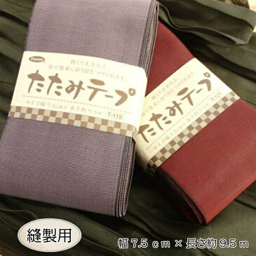 たたみテープ 手芸用 縫製用 たたみテープ手芸 たたみへり手芸 たたみへり たたみ タタミ 畳 畳テープ バッグ ポーチ ティッシュケース 小銭入れ メガネケース 手作り てづくり