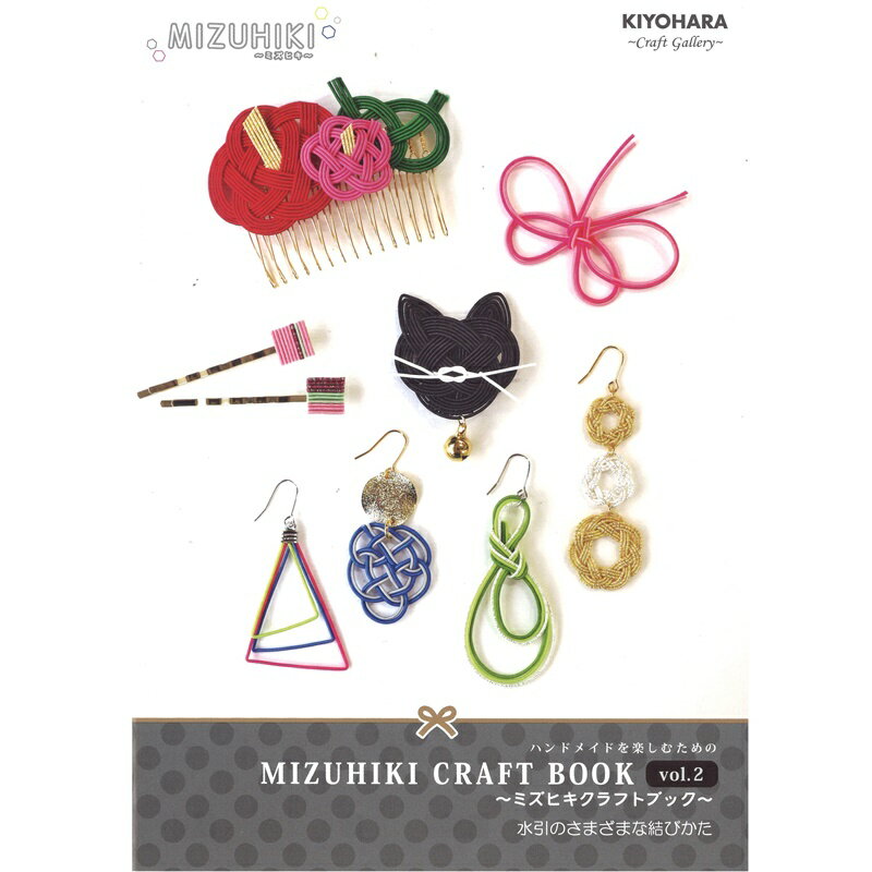 【P5倍★お買い物マラソン期間限定】MIZUHIKI ミズヒキ クラフト ブック MIZUHIKI CRAFT BOOK 2 MB-02 水引 アクセサリー ラッピング KIYOHARA 清原 ハンドメイド