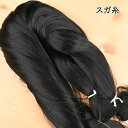 【P5倍★お買い物マラソン期間限定】スガ糸 黒 約120g レーヨン100％ ハンドメイド