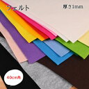 エコライフ フェルト 40cm角 厚さ1mm ウール混フェルト カラーフェルト 生地 無地 手芸 教材 展示装飾 マスコット作り 工作 DIY ハンドメイド ウール レーヨン