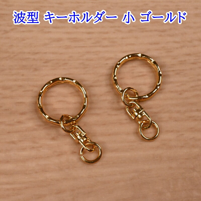 【スーパーセール10％OFF】キーホルダー 波型ニコイル小 (ゴールド) (2ヶ入り) 9100