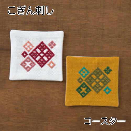 【P10倍★11/30限定】こぎん刺しキット コースターA こぎん74 (白・マスタード) ハリノヲト こぎんキッ..