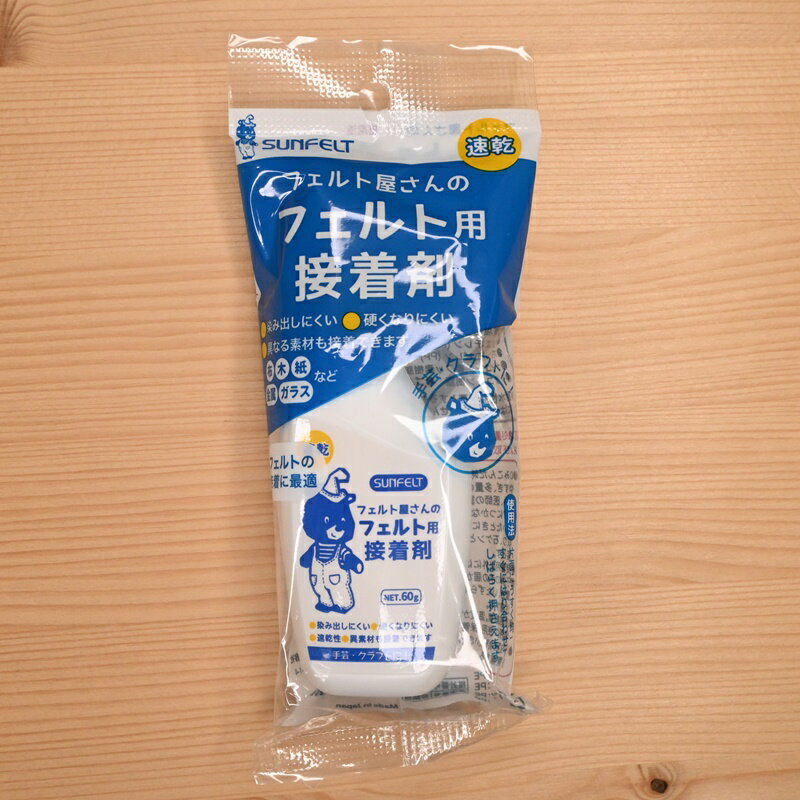 【スーパーセール10%OFF】サンフェルト フェルト屋さんのフェルト用接着剤 速乾 ボンド 布 木 紙 金属 ガラス ハンドメイド SUNFELT