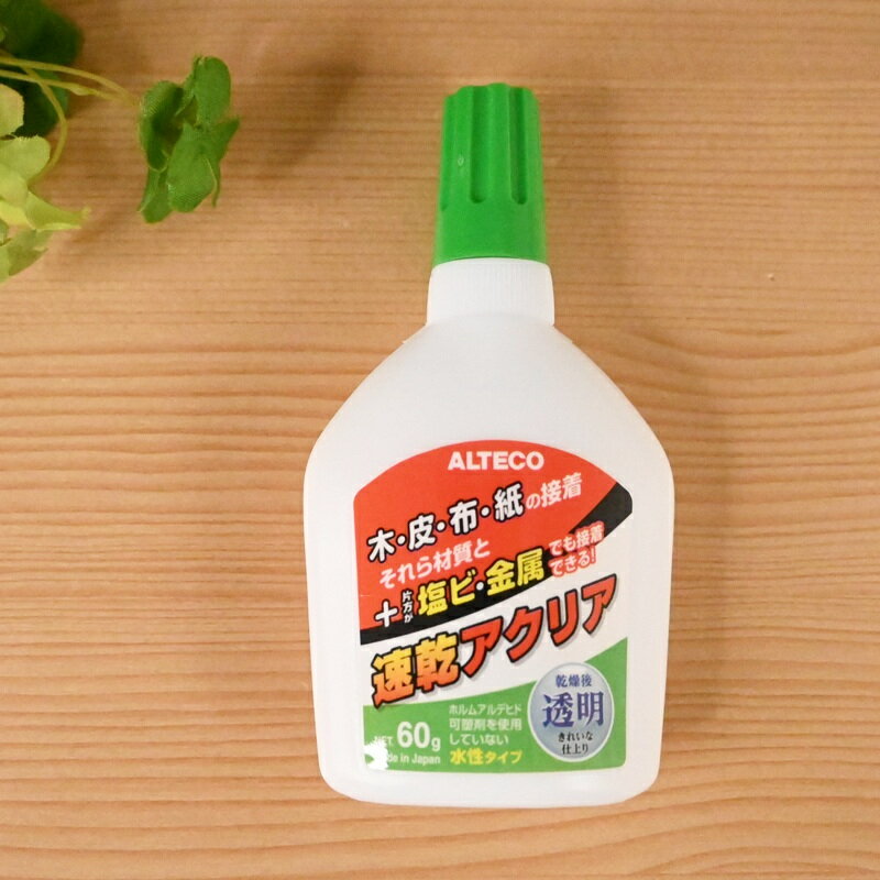 【スーパーセール10%OFF】速乾アクリア 60g 手芸 工芸 ボンド 木 皮 革 布 紙 塩ビ 金属 水性形接着剤