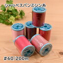 【P5倍★7/30限定】シャッペスパン ミシン糸 普通地用 #60/200m フジックス 2 3 5 7 8 4 211 212 213 302 10 12 1...