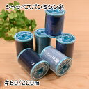 【P5倍★7/30限定】シャッペスパン ミシン糸 普通地用 #60/200m フジックス 93 261 262 360 361 362 95 263 350 2...