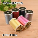 【P5倍★お買い物マラソン期間限定】タイヤー 絹ミシン糸 ハブ糸 #50/130m フジックス