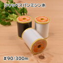 シャッペスパン ミシン糸 薄地用 #90/300m フジックス 白 黒 生成