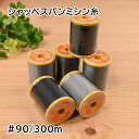 【P10倍★8/1ワンダフルデー限定】シャッペスパン ミシン糸 薄地用 #90/300m フジックス 202 201 172 289 290 283 180 2...