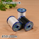 【P5倍★お買い物マラソン期間限定】ファイン ミシン糸 50番 200m フジックス 白 黒 生成 401 402 403