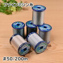 【P5倍★お買い物マラソン期間限定】ファイン ミシン糸 50番 200m フジックス 59 746 149 117 118 111 706 710 772 11...