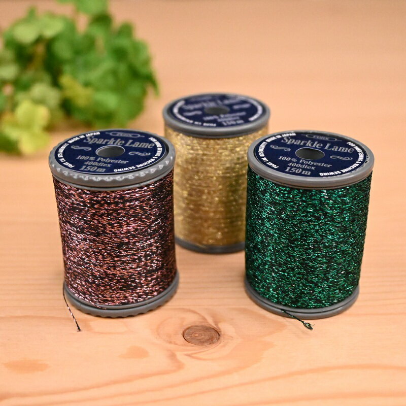 Sparkle Lame スパークルラメ 3本合わせ 150m ラメ糸 パッチワーク 刺しゅう 刺繍 ミシン糸 手縫糸 ミシン 手ぬい 手縫い 飾り縫い デコレーション ハンドメイド フジックス