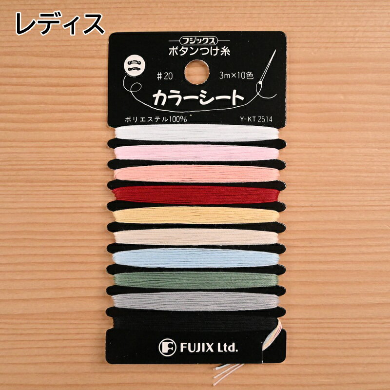 【スーパーセール10％OFF】ボタンつけ糸 カラーシート #20 (3m×10色) レディス ポリエステル糸 持ち手..