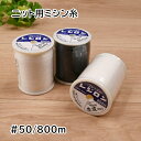 レジロン ミシン糸 ニット用 #50 50番 800m フジックス 白 401 黒 402 生成 403