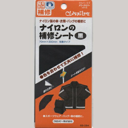 【P10倍★5/20限定】クロバー ナイロンの補修シート 粘着タイプ 貼るだけ補修 ナイロン製の傘 衣類 バッ..