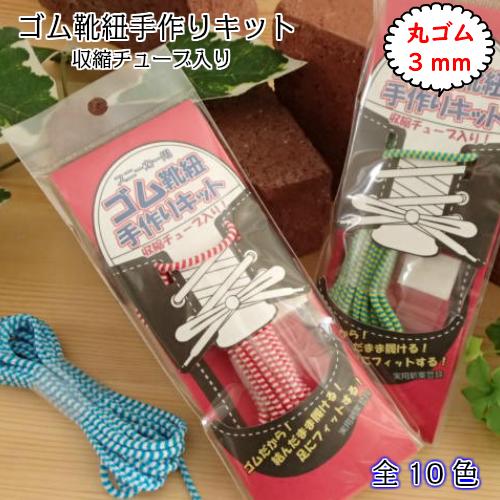 スニーカー用ゴム靴紐手作りキット (丸ゴム3mm) 収縮チューブ入り！ ☆ゴムだから結んだまま履ける！ ☆足にフィットする！ アイロン1つでかんたん靴紐加工♪ ・靴だけでなく靴紐もおしゃれにしたい！ ・結んだまま履きやすい靴紐がほしい！ ・丁度いい長さの靴紐がほしい！ 伸縮豊かなゴム靴紐だから履きやすく、足にフィットしてとても歩きやすいです。 アイロンとハサミだけで簡単にできるので、ご使用される靴に合わせてカットし自分だけのオリジナル靴紐に仕上がります。 ●3mm巾 [セット内容(1足分)] ゴム紐2.6m…1本 収縮チューブ…4個 熱着テープ…4枚 ゴム紐：ポリエステル・天然ゴム 収縮チューブ：ポリオレフィン 熱着シート：ポリアミド樹脂 ※印刷のため画像の色と実際の色が多少異なって見える場合がございます。予めご了承ください。 ※パッケージ移行中です。あらかじめご了承ください。